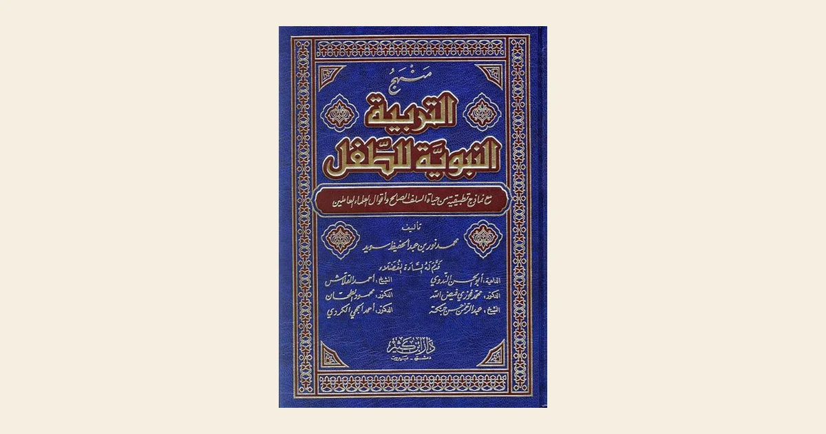 غِلافُ كِتاب «مَنهَجُ التَّربيَةِ النَّبَويَّةِ لِلطِّفل» لِمُحَمَّد نور سُوَيد، طَبعة دار البَشائر