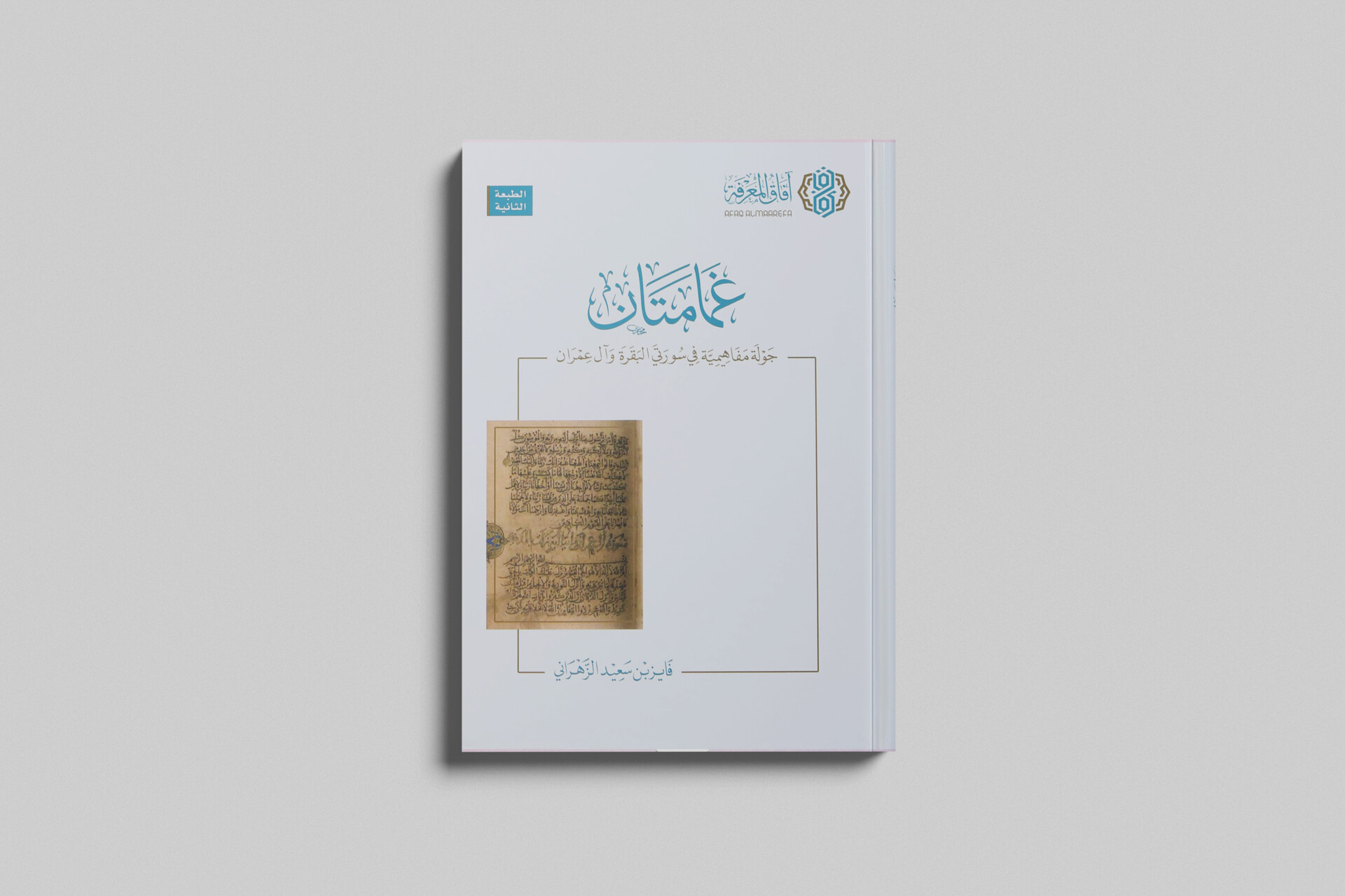 صورَةٌ تُعَبِّرُ عن فَوائِدِ كِتابِ «غَمامَتان»
