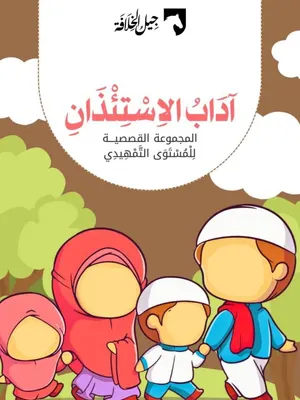 آداب الاستئذان