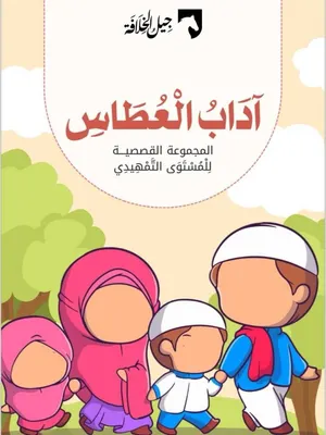 آداب العطاس