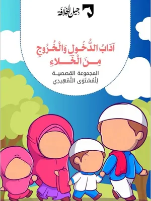 آداب الدخول والخروج من الخلاء