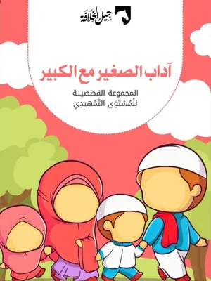 آداب الصغير مع الكبير