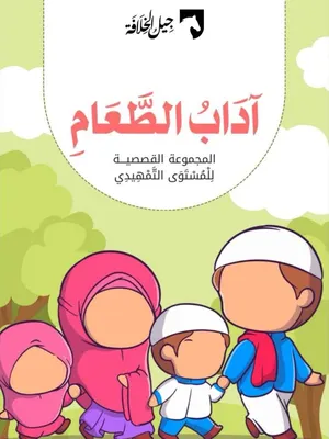 آداب الطعام