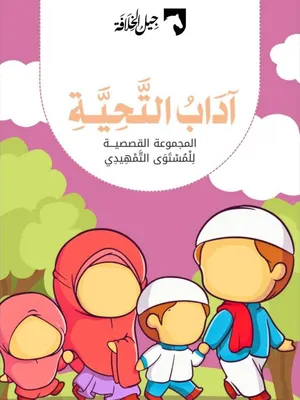 آداب التحية