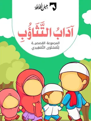 آداب التثاؤب