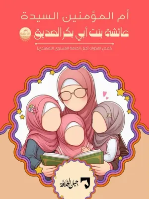 عائشة رضي الله عنها
