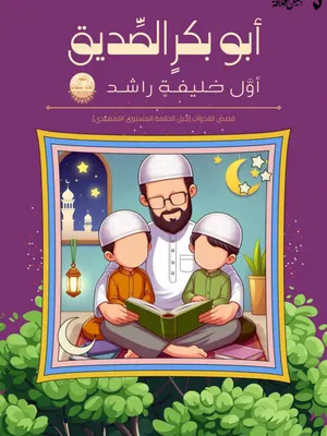 أبو بكر الصديق رضي الله عنه