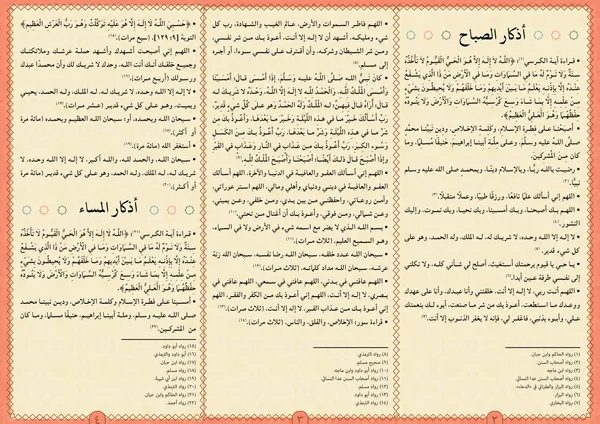 أذكار الصباح والمساء