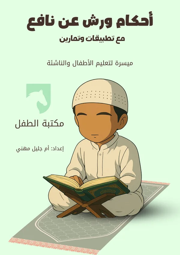 أحكام ورش عن نافع للأطفال