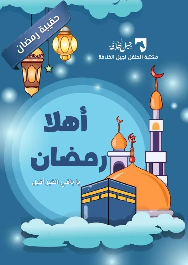 أهلا رمضان حقيبة رمضان