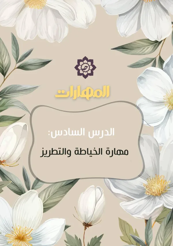 الدرس السادس