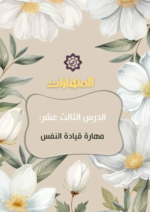 الدرس الثالث عشر