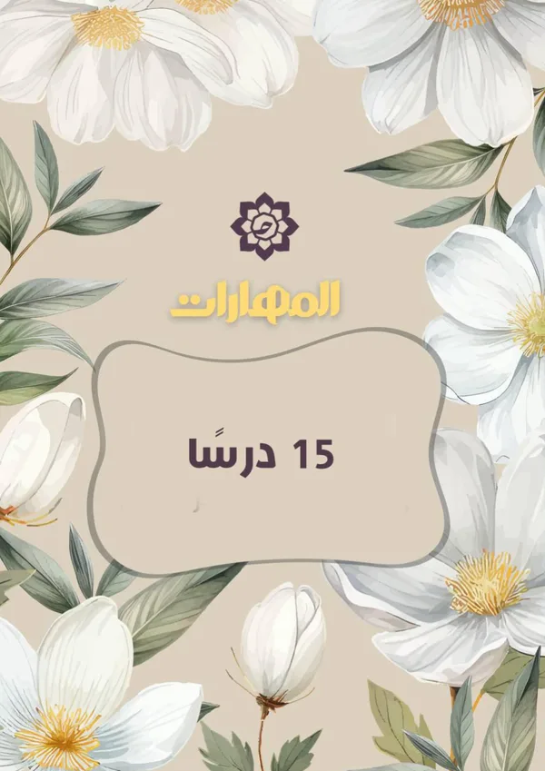 المهارات