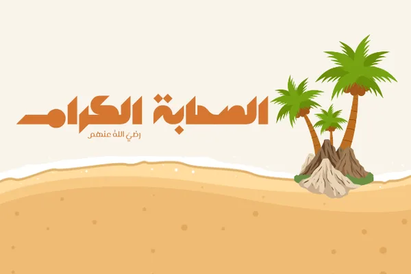 الصحابة