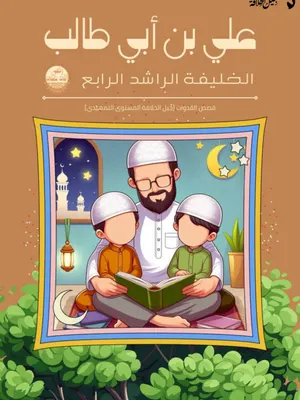 علي بن أبي طالب رضي الله عنه