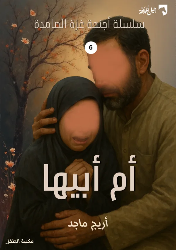 أم أبيها