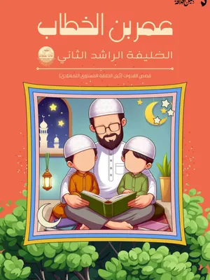 عمر بن الخطاب رضي الله عنه