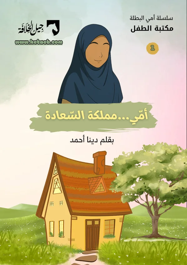 أمّي…مملكة السعادة