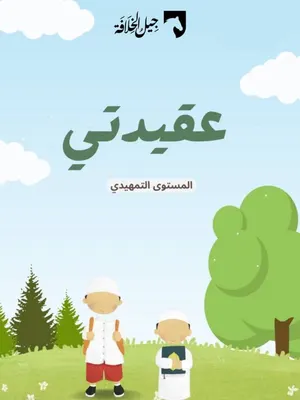 عقيدتي