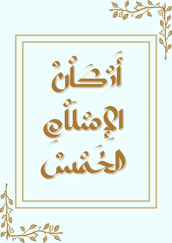 أَرْكَاْنُ الإٍسْلَاْمٍ الخَمْش٠