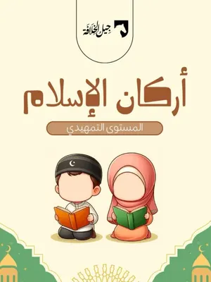 أركان الإسلام
