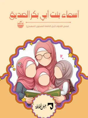 أسماء بنت أبي بكر رضي الله عنها