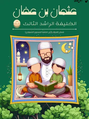 عثمان بن عفان رضي الله عنه