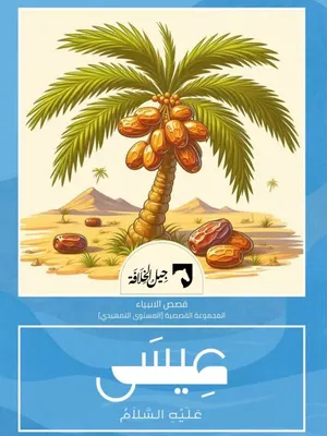 عيسى عليه السلام