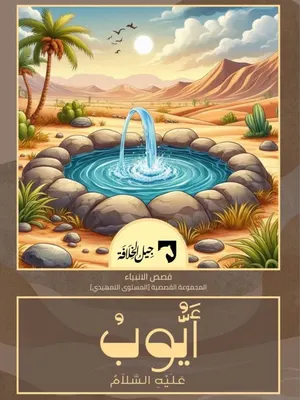 أيوب عليه السلام