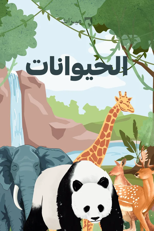 بِطاقاتُ ميراث لِعُمرِ السَّنَتَين