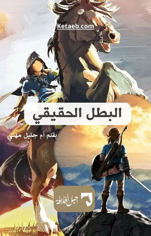البطل الحقيقي