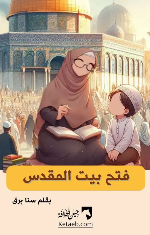 فتح بيت المقدس