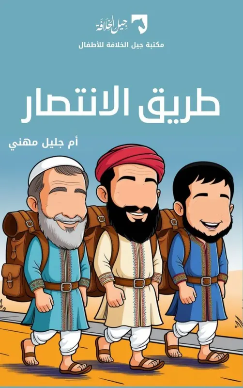 طريق الانتصار