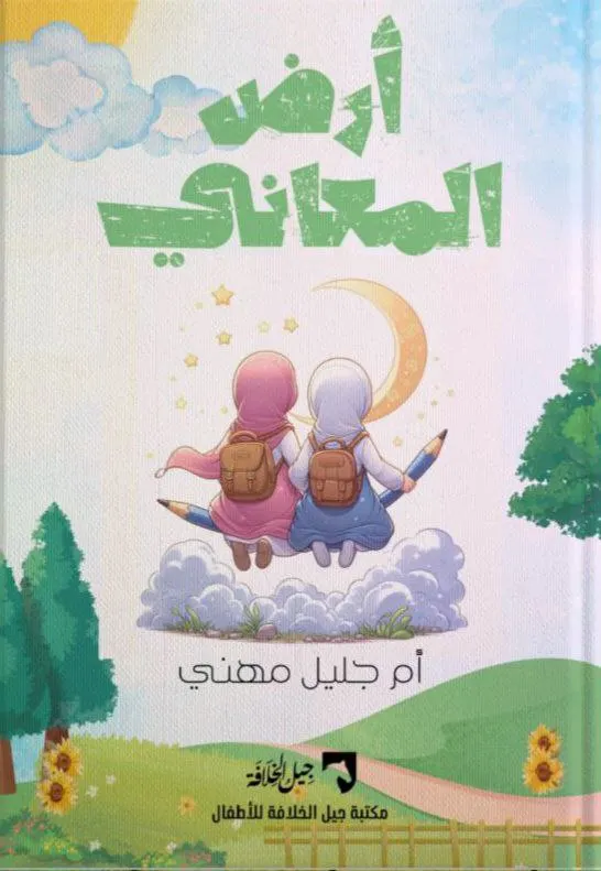 أرض المعاني