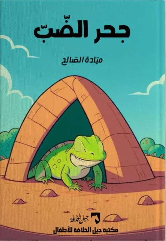 جحر الضب