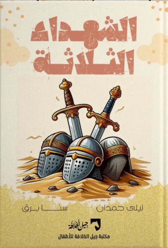 الشهداء الثلاثة
