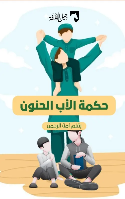 حكمة الأب الحنون