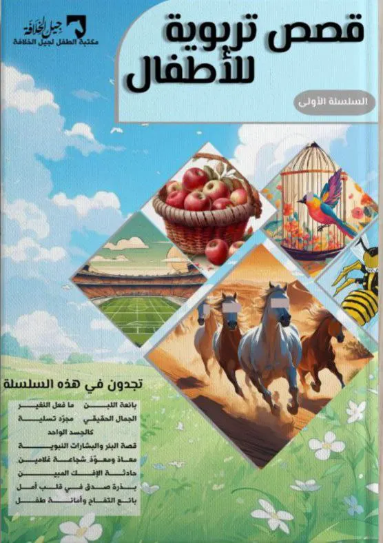 قصص تربوية للأطفال — السلسلة الأولى