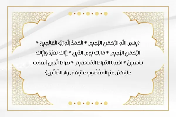 تفسير القرآن للأطفال: سورة الفاتحة