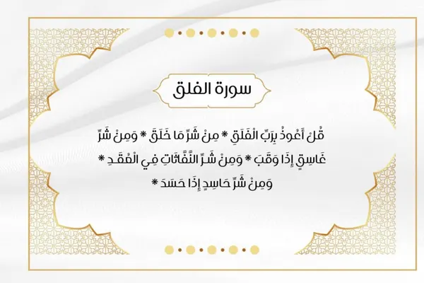 تفسير القرآن للأطفال: سورة الفلق