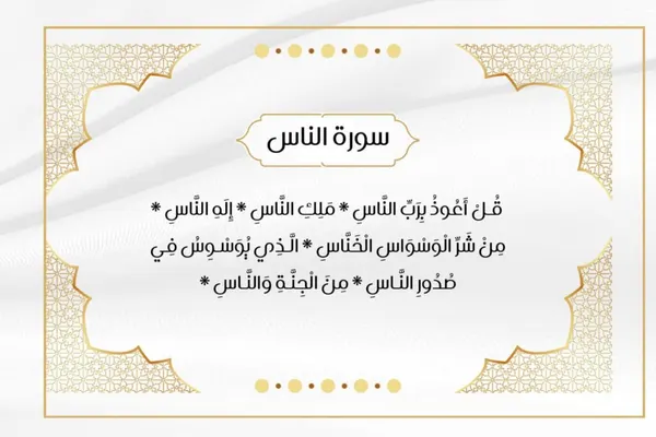 تفسير القرآن للأطفال: سورة الناس