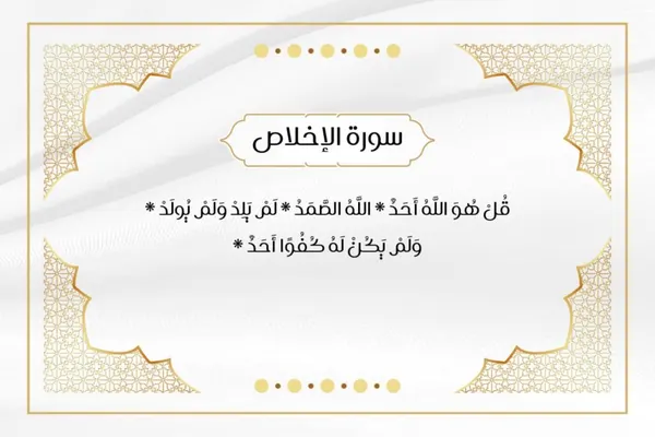 تفسير القرآن للأطفال: سورة الإخلاص