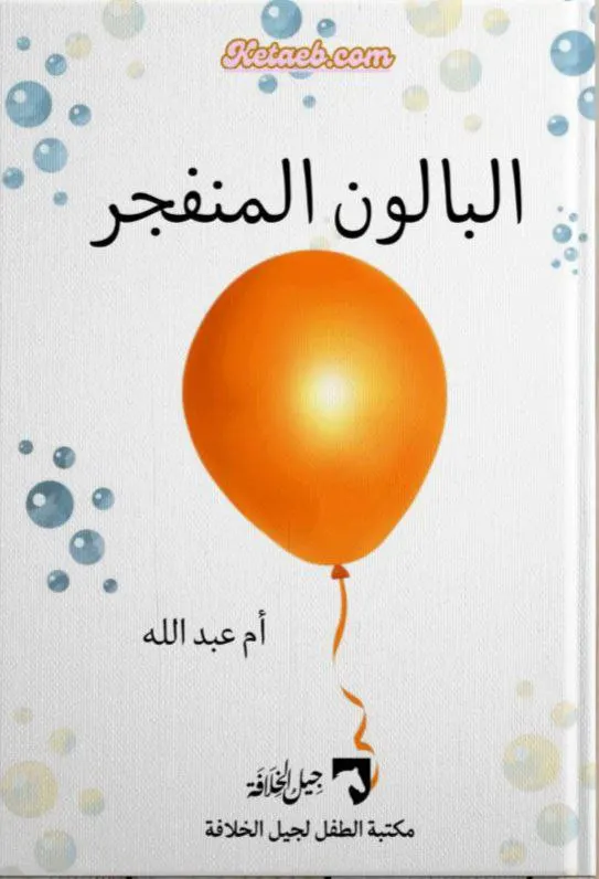 البالون المنفجر
