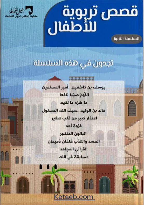 قصص تربوية للأطفال — السلسلة الثانية