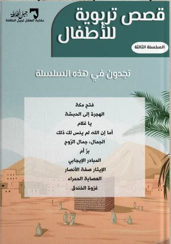 قصص تربوية للأطفال — السلسلة الثالثة
