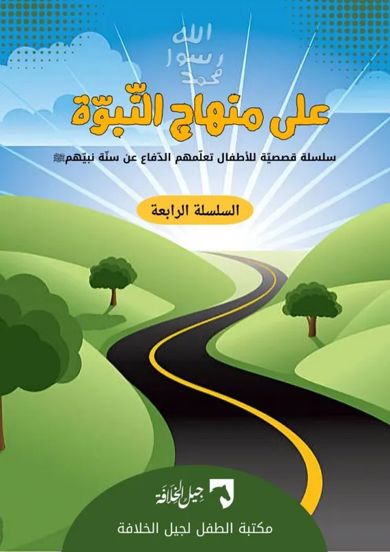 على منهاج النبوة — السلسلة الرابعة