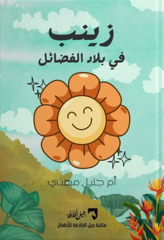 زينب في بلاد الفضائل