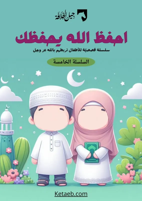 احفظ الله يحفظك — السلسلة الخامسة