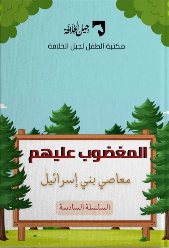 المغصوب عليهم — معاصي بني إسرائيل