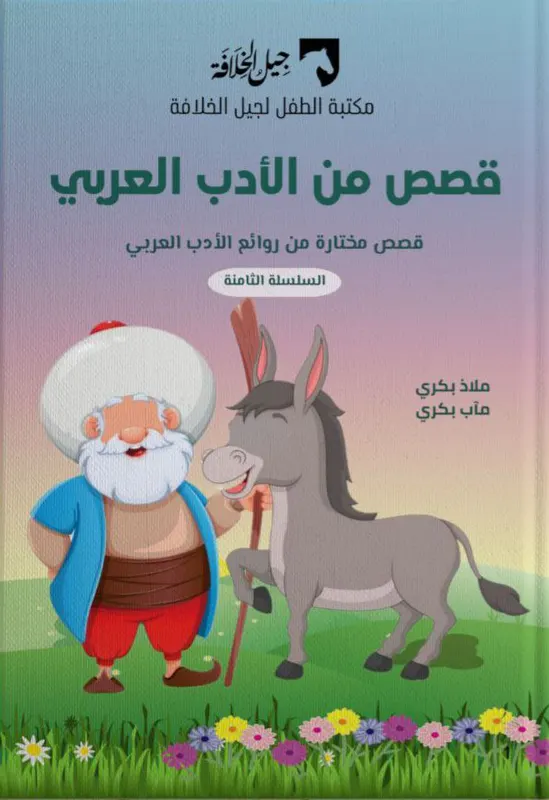 قصص من الأدب العربي